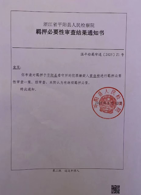 温州市平阳县水头镇凤卧堂教会牧师黄益梓案情况通报：不能与妻儿通信，不能读圣经，变更强制措施申请被拒，收到行政机关法律文书-1984bbs