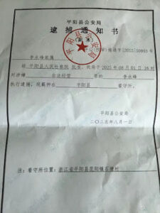 遭抓捕的浙江省平阳县水头镇凤卧教会传道人李永峰的案情及简历-1984bbs
