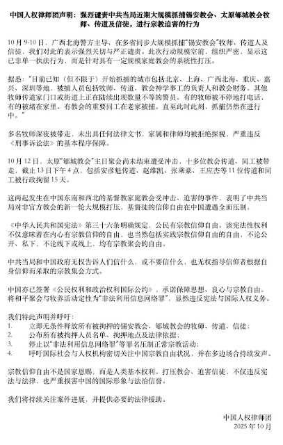 中国人权律师团声明：强烈谴责中共当局近期大规模抓捕锡安教会、太原郇城教会牧师、传道及信徒，进行宗教迫害的行为（中英文）-1984bbs