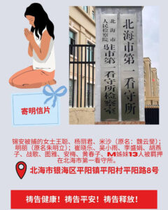“109锡安教案”最新进展:23名基督徒被羁押于北海两所看守所  家属呼吁关注与代祷-1984bbs