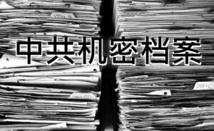 【秘档】反右运动之二：放长线钓大鱼-1984bbs