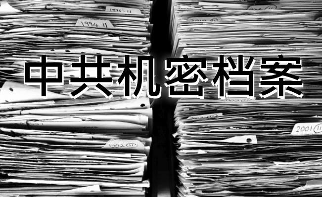 中共机密档案中的历史真相之四-1984bbs