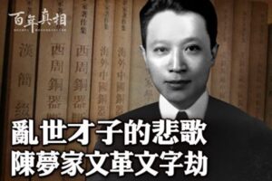 【百年真相】乱世才子的悲歌 陈梦家文革文字劫-1984bbs