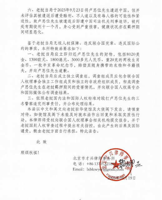 图片[3]-卢思位委托律师发给老挝驻华大使律师函-1984bbs