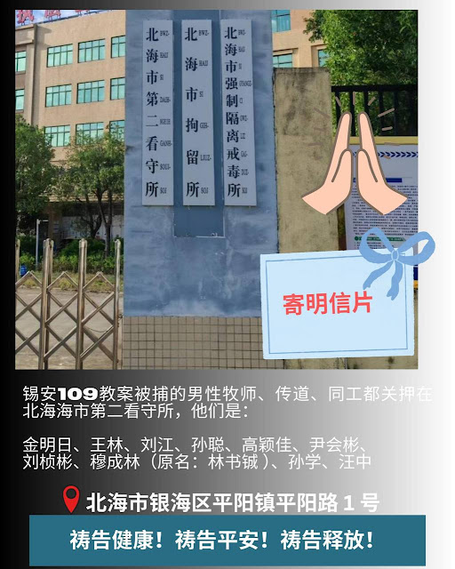 图片[2]-“109锡安教案”最新进展：23名基督徒被羁押于北海两所看守所  家属呼吁关注与代祷-1984bbs