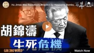【百年真相】胡锦涛惊险十年 江泽民连环暗杀未遂-1984bbs