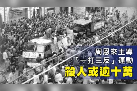 中共罪行录:“一打三反”死人知多少-1984bbs