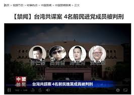 【禁闻】台湾共谍案 4名前民进党成员被判刑-1984bbs