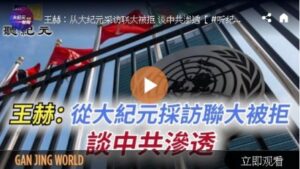 从大纪元采访联大被拒 谈中共渗透-1984bbs