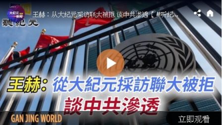 从大纪元采访联大被拒 谈中共渗透-1984bbs