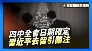 【禁闻】四中全会日期确定 习近平去留引关注-1984bbs
