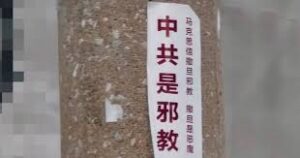 【禁闻】河北沧州电线杆现“中共是邪教”标语-1984bbs
