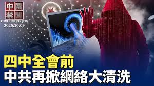 【禁闻】四中全会前 中共再掀网络大清洗-1984bbs