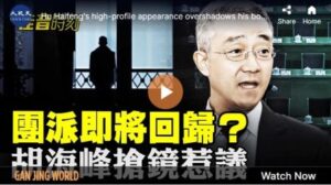 【佳音时刻】团派即将回归？胡海峰抢镜惹议-1984bbs