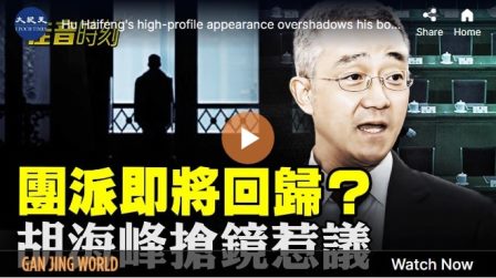 【佳音时刻】团派即将回归?胡海峰抢镜惹议-1984bbs