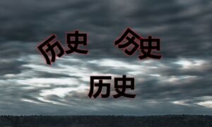 新学说——探中共伪史-1984bbs