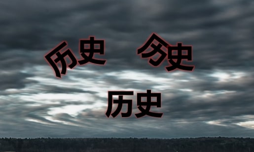 新学说——探中共伪史-1984bbs