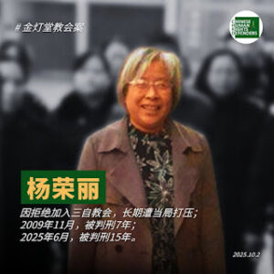 获刑15年的山西省临汾金灯台家庭教会负责人、传道人杨荣丽女士在狱中度过了其67岁生日-1984bbs