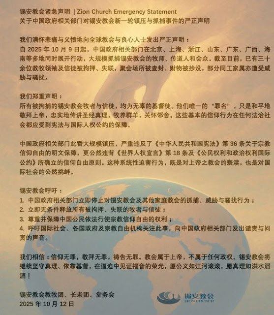 锡安教会紧急声明：关于中国政府对锡安教会新一轮镇压与抓捕事件的严正声明-1984bbs