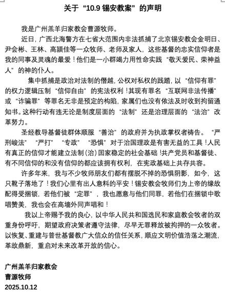 广州羔羊归家教会曹源牧师关于“10.9锡安教案”的声明-1984bbs