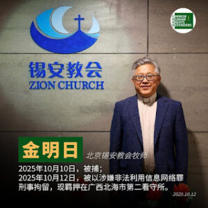 “109锡安教案”最新进展:北京锡安教会金明日牧师被以涉嫌非法利用信息网络罪刑事拘留 律师抵达广西北海看守所 要求会见遭拒-1984bbs