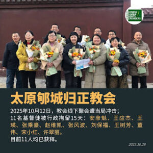 被行政拘留15天的太原郇城归正教会11名基督徒均已获释-1984bbs