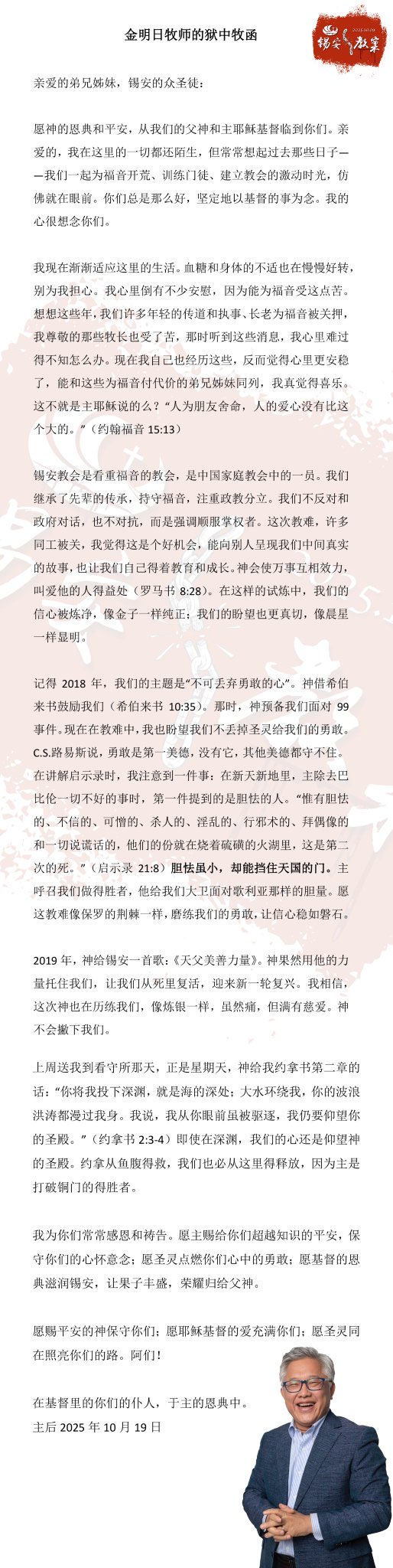 金明日牧师传出狱中牧函　勉励信徒在挑战中坚定信心、以爱同行-1984bbs