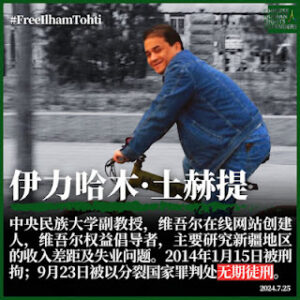 被中共当局判处无期徒刑的维吾尔族学者伊力哈木·土赫提狱中度过了其56岁生日-1984bbs