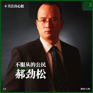 获刑9年的山西著名法律人士郝劲松狱中度过其53岁生日-1984bbs