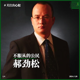 获刑9年的山西著名法律人士郝劲松狱中度过其53岁生日-1984bbs