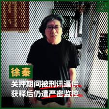 江苏人权捍卫者徐秦申诉维权进展通报-1984bbs