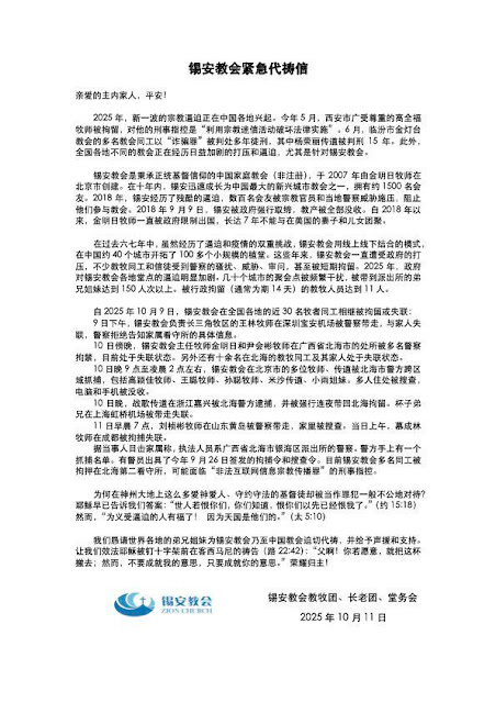 近日 锡安教会在全国各地的近 30 名牧者同工相继被拘留或失联-1984bbs