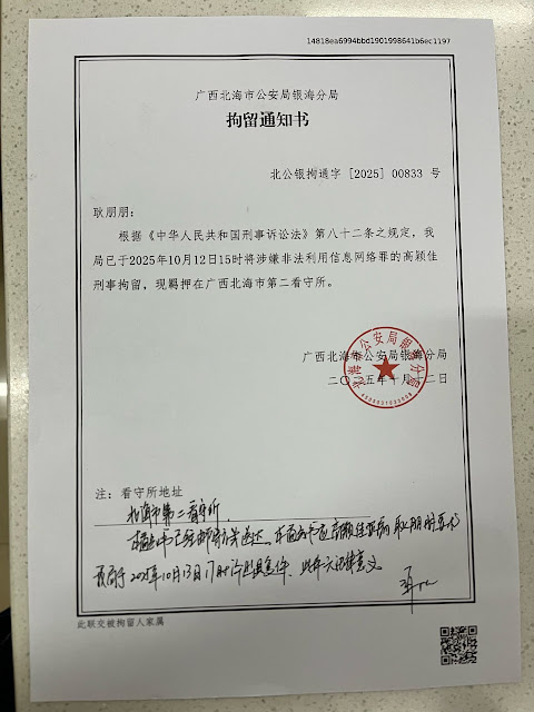 图片[4]-“109锡安教案”案情通报：北海公安局银海分局出具的拘留通知书-1984bbs