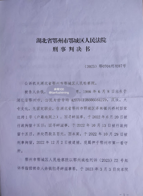 图片[4]-湖北鄂州公民余钱因在推特上发表抗议疫情封控言论被当局以寻衅滋事罪判刑3年  近期已刑满出狱-1984bbs