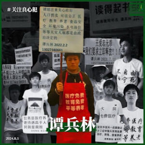 获刑4年6个月的湖南人权捍卫者谭兵林狱中情况通报：律师获会见 准备申诉-1984bbs