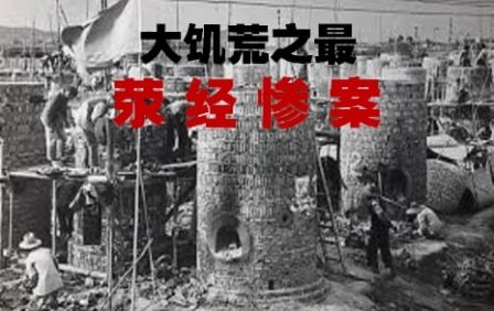 中共罪行录：“荥经惨案” 万人饿死-1984bbs