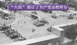 民运老运动员如是说:“六四” 预订了共产党必然垮台-1984bbs