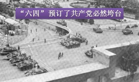 民运老运动员如是说:“六四” 预订了共产党必然垮台-1984bbs