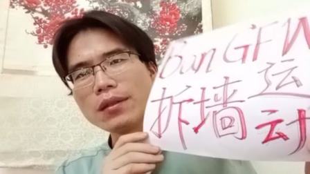 大中国审判系列之五：拆墙运动与中共跨国镇压真相-1984bbs