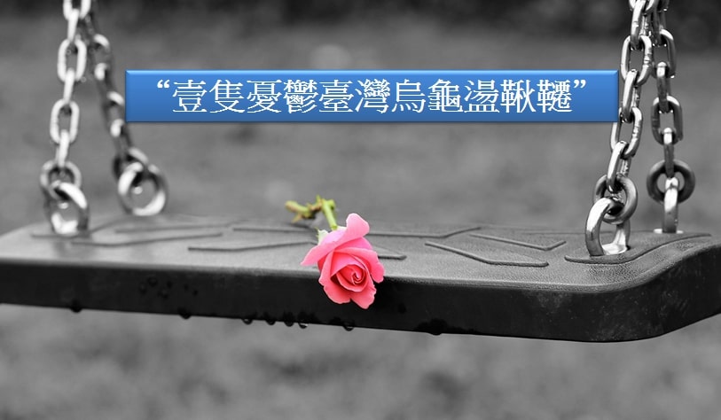 从“乌龟荡秋千”看极端论调之谬-1984bbs