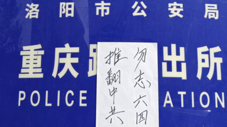 河南街头现反共标语 要全民抗争 推翻中共-1984bbs