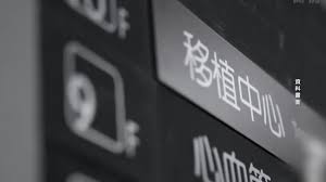 【禁闻】昆明医院一天31台移植手术 器官来源受质疑-1984bbs