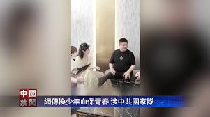 【禁闻】网传换少年血保青春 涉中共国家队-1984bbs