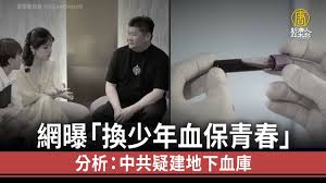 网曝“换少年血保青春” 分析：中共疑建地下血库-1984bbs
