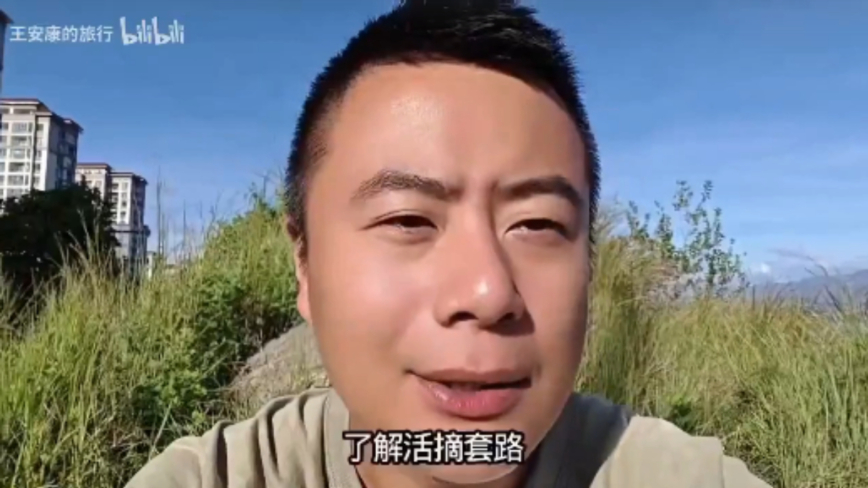 中国旅游博主提醒如何防止被活摘器官 尤其年轻人-1984bbs