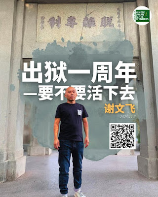 谢文飞：出狱一周年——要不要活下去-1984bbs