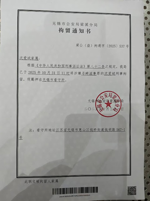 图片[2]-江苏无锡维权人士沈爱斌在派出所遭警察殴打后又遭刑事拘留  羁押在无锡市看守所-1984bbs