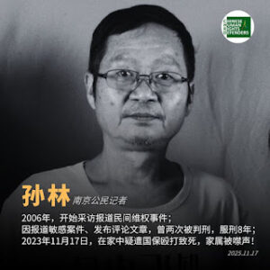 南京著名异议人士、公民记者孙林先生疑遭南京玄武分局国保殴打致死2周年-1984bbs