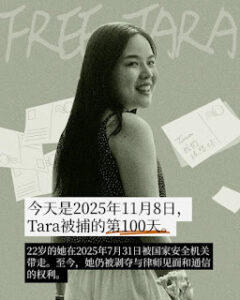 海外青年活动者张雅笛被捕已百日-1984bbs