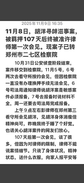 荷兰回国被捕留学生胡洋羁押107天后于2025年11月8日第一次获律师会见-1984bbs